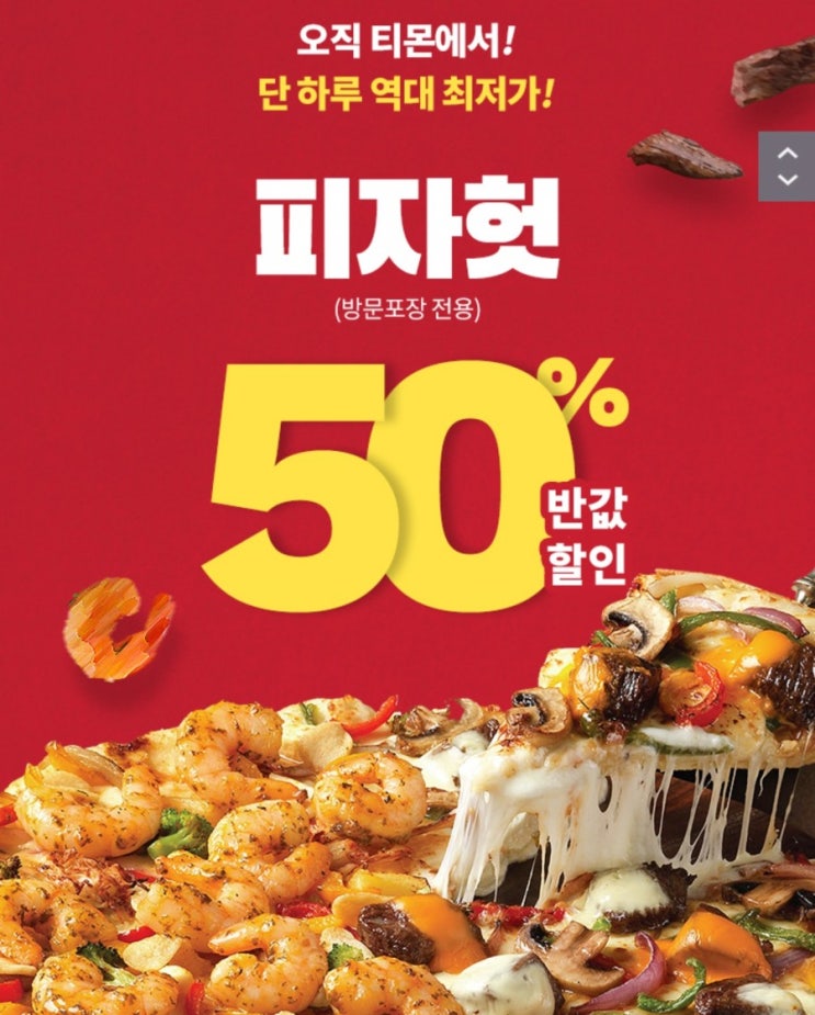 피자헛 메뉴 50% 반값할인!