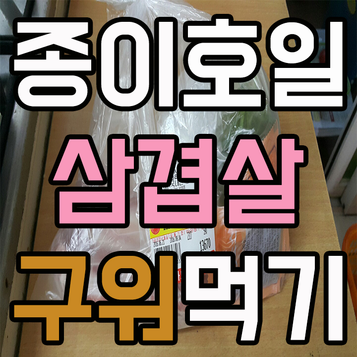  집에서 종이호일 삼겹살 구워먹기
