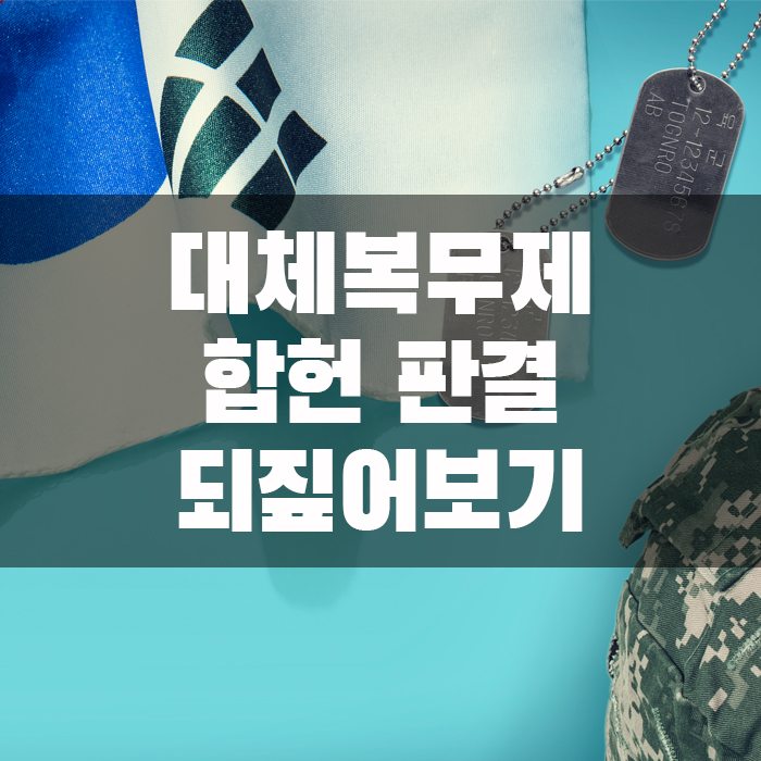  대체복무제 합헌 판결 되짚어보기