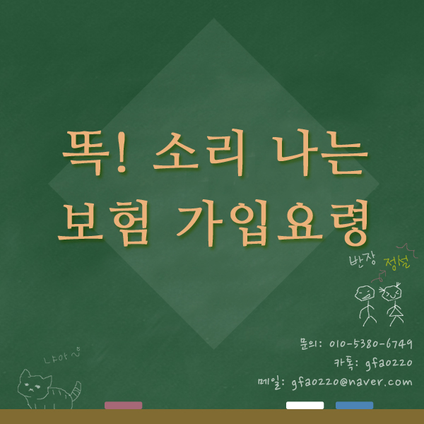  똑! 소리 나는 보험 가입요령