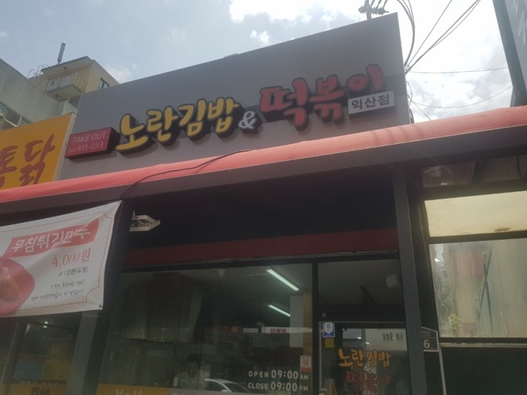  익산체크기 익산POS 익산신용카드단말기 익산 노랑김밥&떡볶이 방문