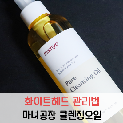  화이트헤드 관리법 마녀공장 클렌징오일