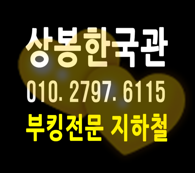  상봉한국관나이트 W지하철 확실한오늘