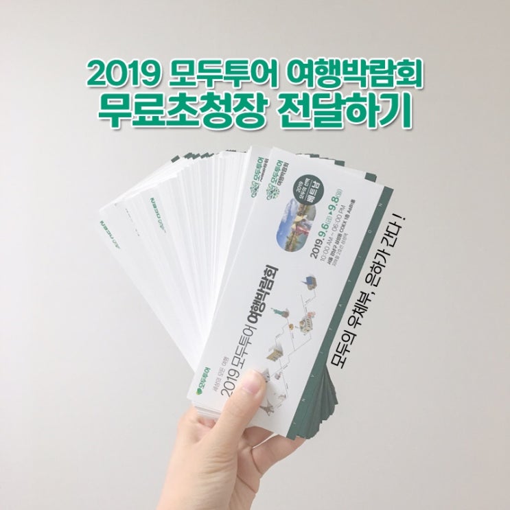  2019 모두투어 여행박람회 서포터즈 : 개별 초청장 배부 미션 !
