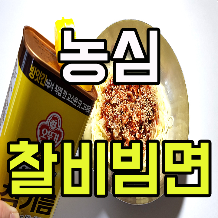 농심 찰비빔면 오른손으로 비비고 왼손으로 비비고 한끼식사로 제격