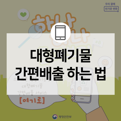 [카드뉴스] 인천시 남동구에서는 스마트폰 앱으로 대형폐기물 배출이 가능하다?