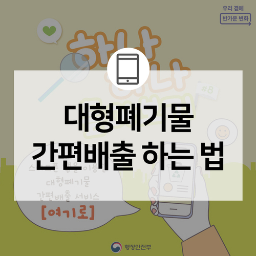  [카드뉴스] 인천시 남동구에서는 스마트폰 앱으로 대형폐기물 배출이 가능하다?