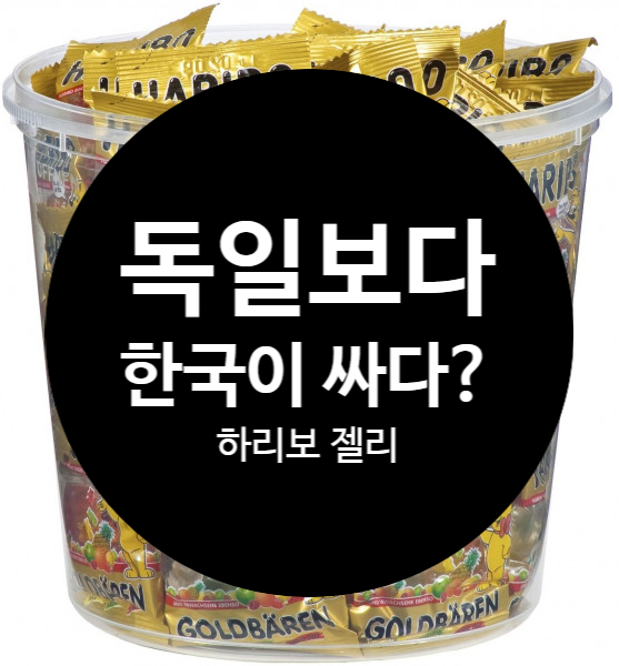  코스트코 하리보 젤리 독일보다 싸다?