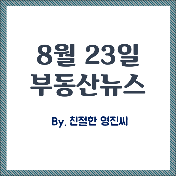  2019년 8월23일 부동산뉴스