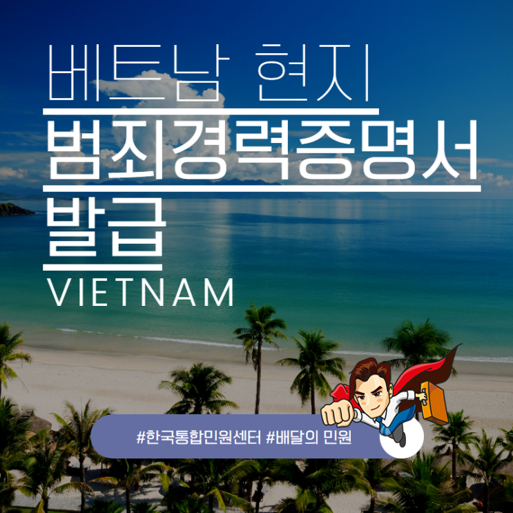  베트남 현지 범죄경력증명서 발급, 쉽게 처리하는 방법 요깅네~?
