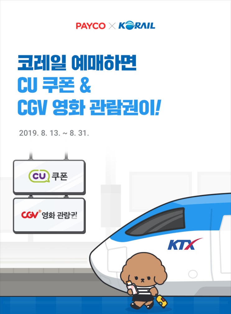  (8월 25일까지)추석 기차표 승차권 KTX, SRT 결제 할인 우리카드 vs.페이코 결제