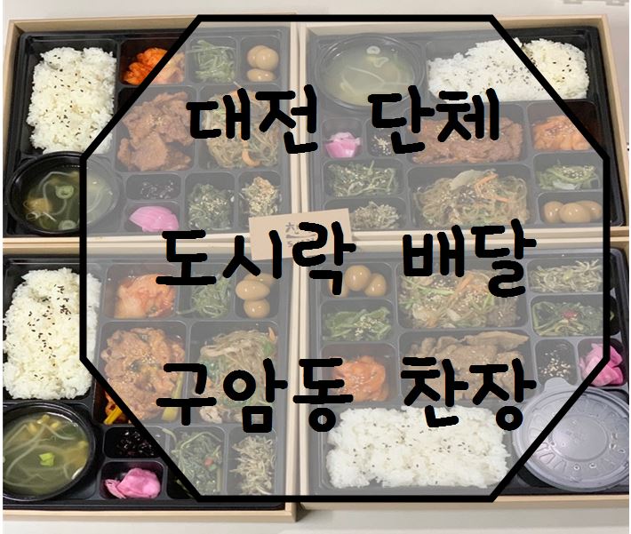  대전 단체 도시락 배달 구암동 반찬가게 찬장:O 오늘은 내가 쏜다~!