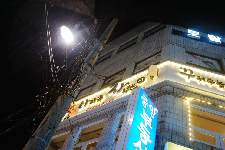  부산 오륙도 맛집 하찌큐라멘과 꾸워주는 고기집 , 대박 맛있는 이곳을 왜 몰랐을까?
