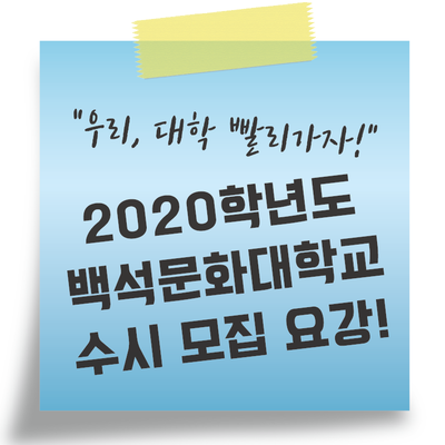 입시의완성_림실용음악학원[2020학년도 백석문화대학교 수시모집요강]실용음악입시, 실용음악실기고사, 실용음악 입시곡, 수시모집요강
