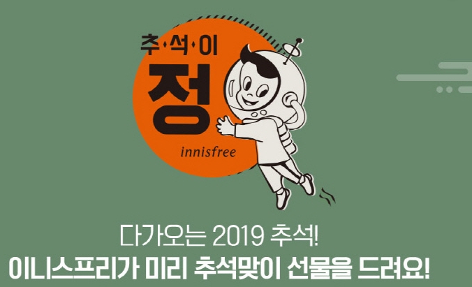  이니스프리추석만점 1만점이벤트 추석만점1만포인트 받자!!