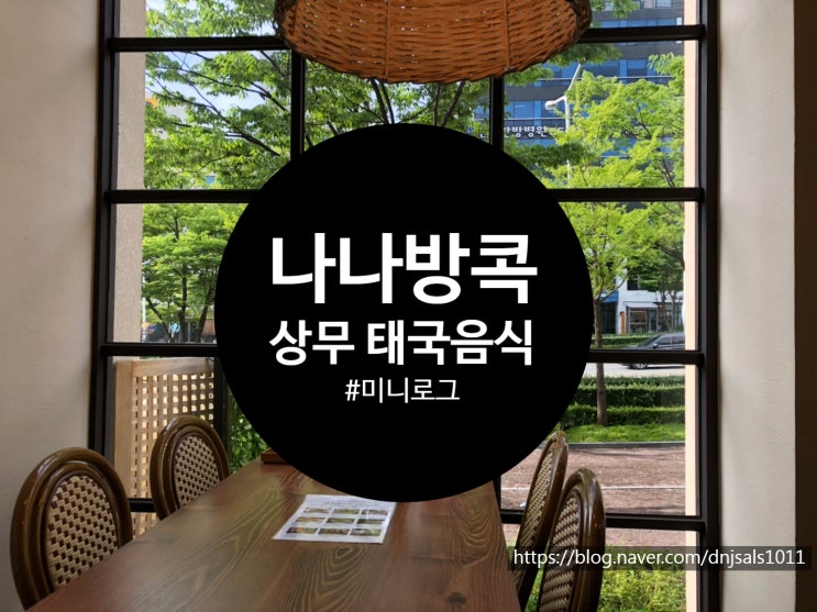  [광주/맛집] 여기가 태국인가, 상무지구 나나 방콕(NANA BANGKOK)