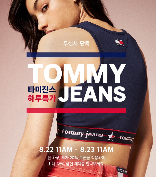  [무신사] 무신사스토어 타미진스 하루특가