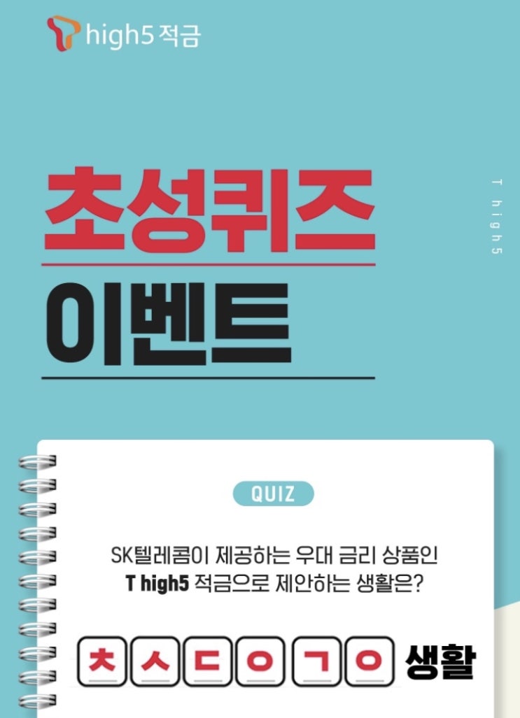  [캐시슬라이드] SK텔레콤 T high 5 적금_초성퀴즈 정답은?_ㅇ?ㅋㅅㅂ/ ㅍㅋㅇ/ ㅊㅅㄷㅇ ㄱㅇ