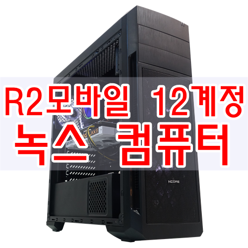  RO 12계정 구동 LD플레이어 모바일 게임용 컴퓨터 입니다.