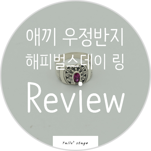  애끼 우정반지 해피벌스데이링  7월 루비 리뷰