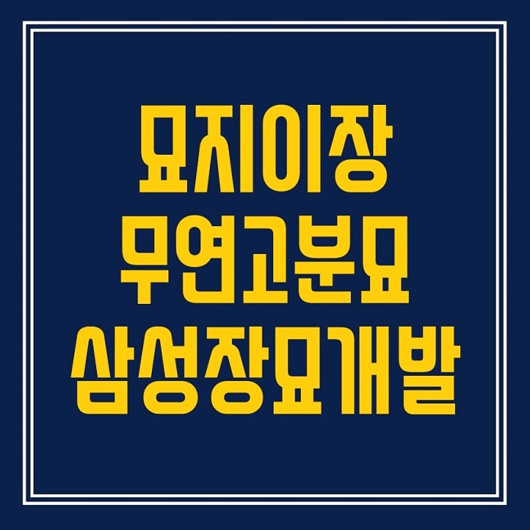  산소이장비용 요인 및  세부 절차 분석해보기