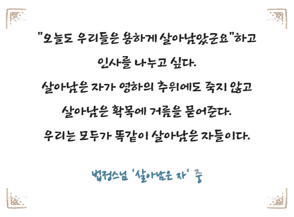  법정스님 '살아남은 자' [아미네 해우소]