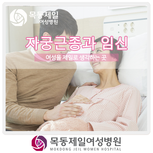  강서구산부인과 / 자궁근종과 임신
