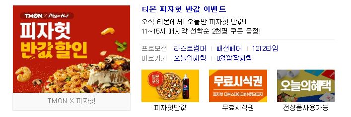  ［티몬피자헛반값］대박 오늘 저녁은 피자다.