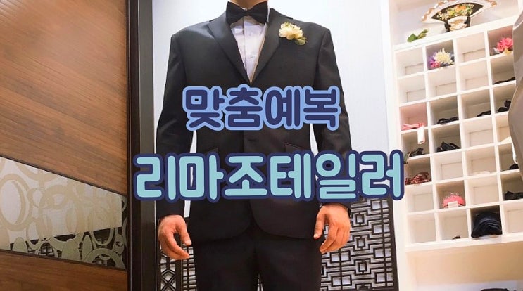  예비신랑 맞춤 예복 리마조테일러에서! 유재석 슈가맨 양복협찬 숍