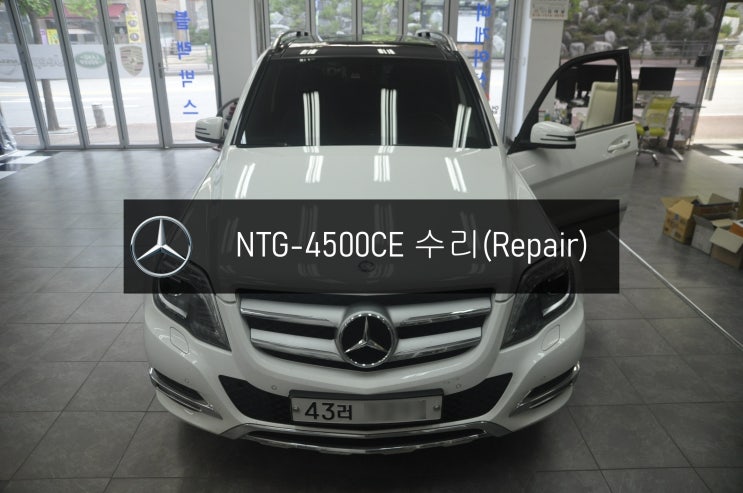  벤츠 GLK 220 NTG-4500CE 화면불량 블랙아웃 전원불량 고장수리 - 수원 안양 벤츠 NTG-2540 NTG-4500AB NTG-4500CE수리전문 수원테크.