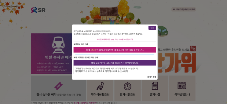  SRT 추석열차 예매 방법 (시간, 잔여석,주의사항, 꿀팁)