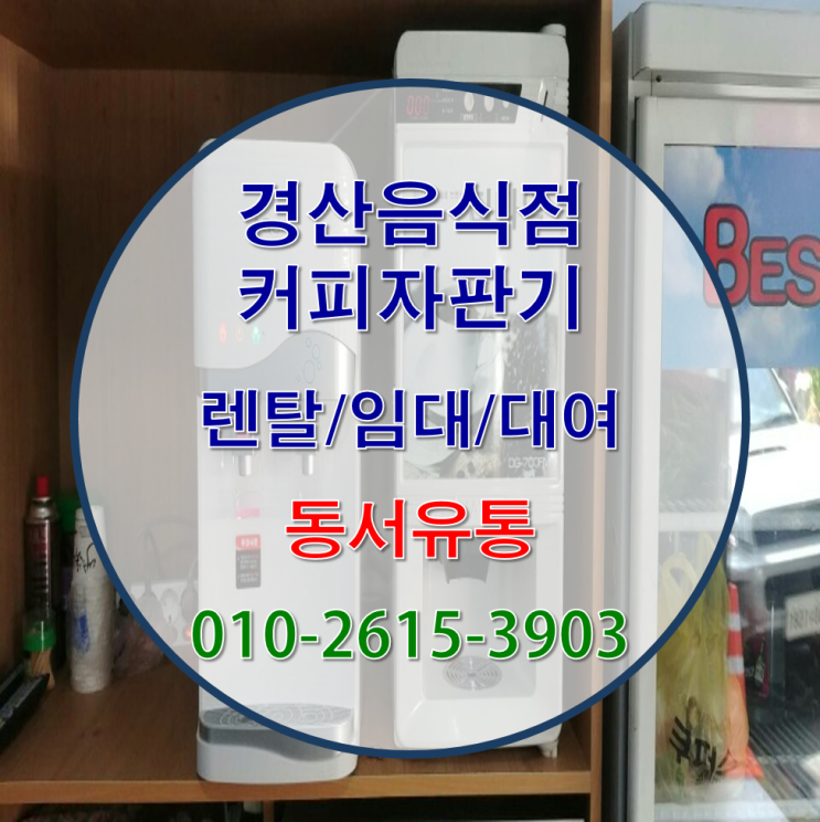  경산에서 음식점 커피자판기 설치/렌탈 전문업체~!