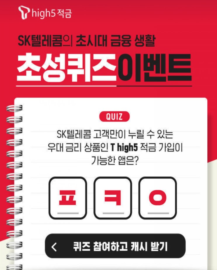  t high5 적금ㅍㅋㅇ초성퀴즈 정답