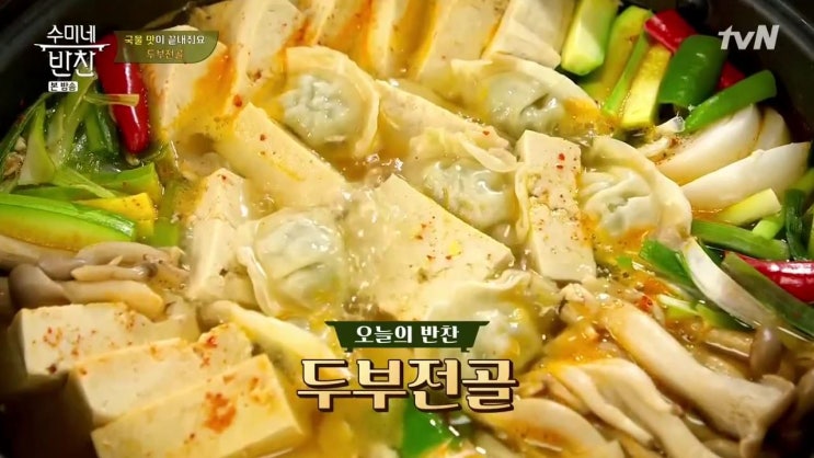  수미네반찬-두부전골,청포묵무침,오징어꽈리고추볶음,장똑똑이