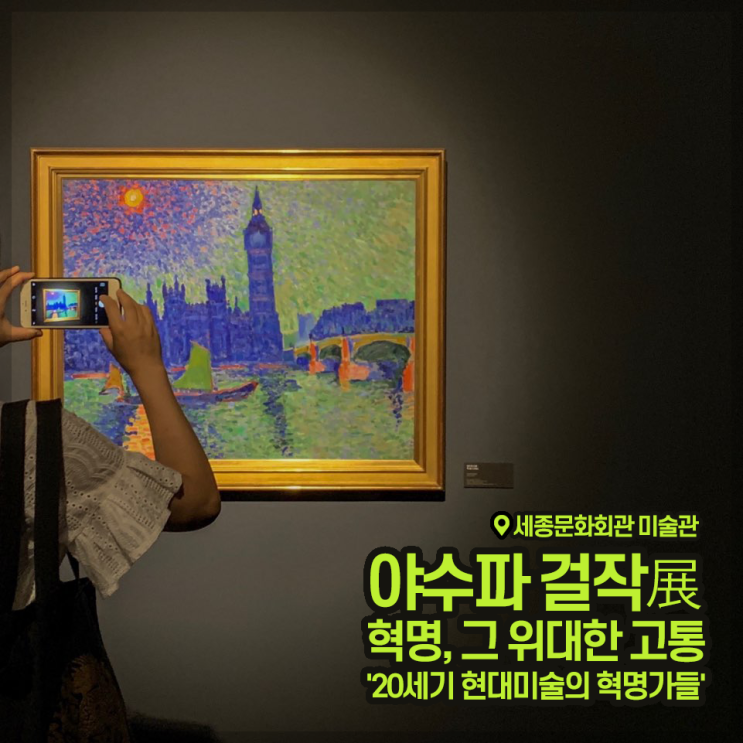  [전시회] <야수파 걸작展 혁명, 그 위대한 고통 '20세기 현대미술의 혁명가들'> 후기