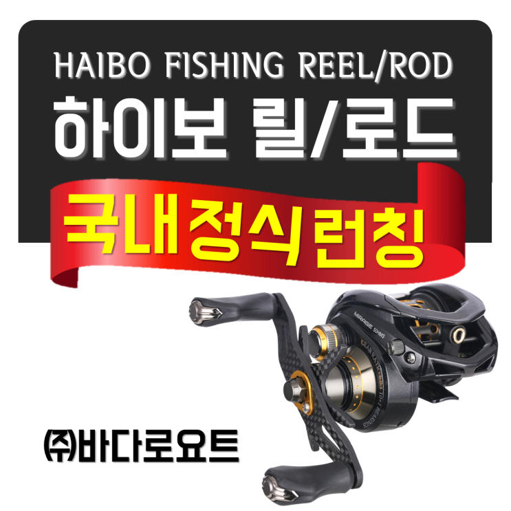  하이보 낚시릴&로드 콤보 '새만금 오토&레저캠핑쇼' 최초 공개