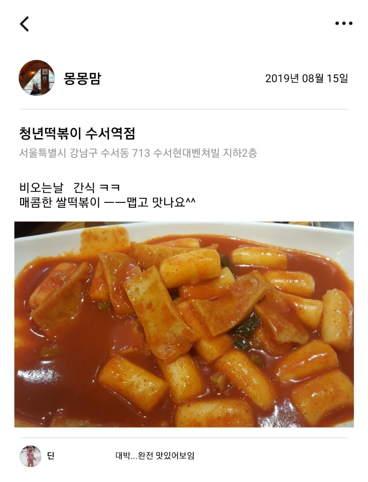  [2019.08.15] 청년떡볶이 수서역점