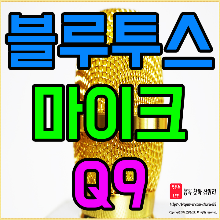 블루투스 마이크 Q9 추천 노래방 어플 깔고 신나게 불러봐요!