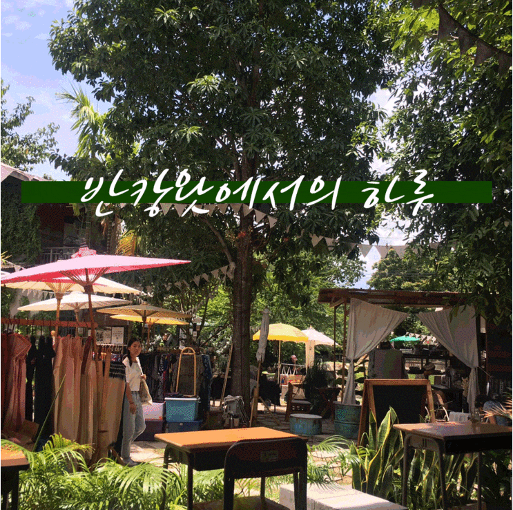  《태국 치앙마이 여행》 반캉왓에서의 마지막, 치앙마이 카페