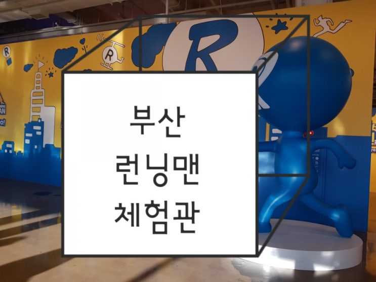  부산런닝맨파크/부산실내데이트/부산아이들과갈만한곳/부산데이트코스/런닝맨/런닝맨파크/펀스피닝