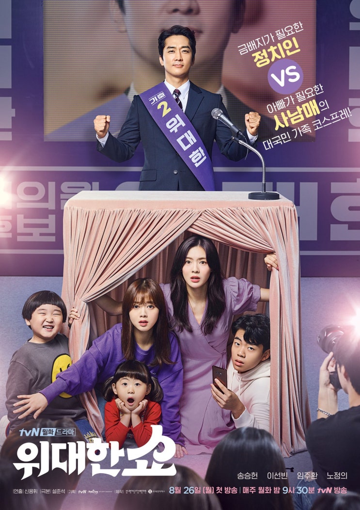 tvn 신작 월화드라마 '위대한 쇼', 줄거리와 인물관계도 소개