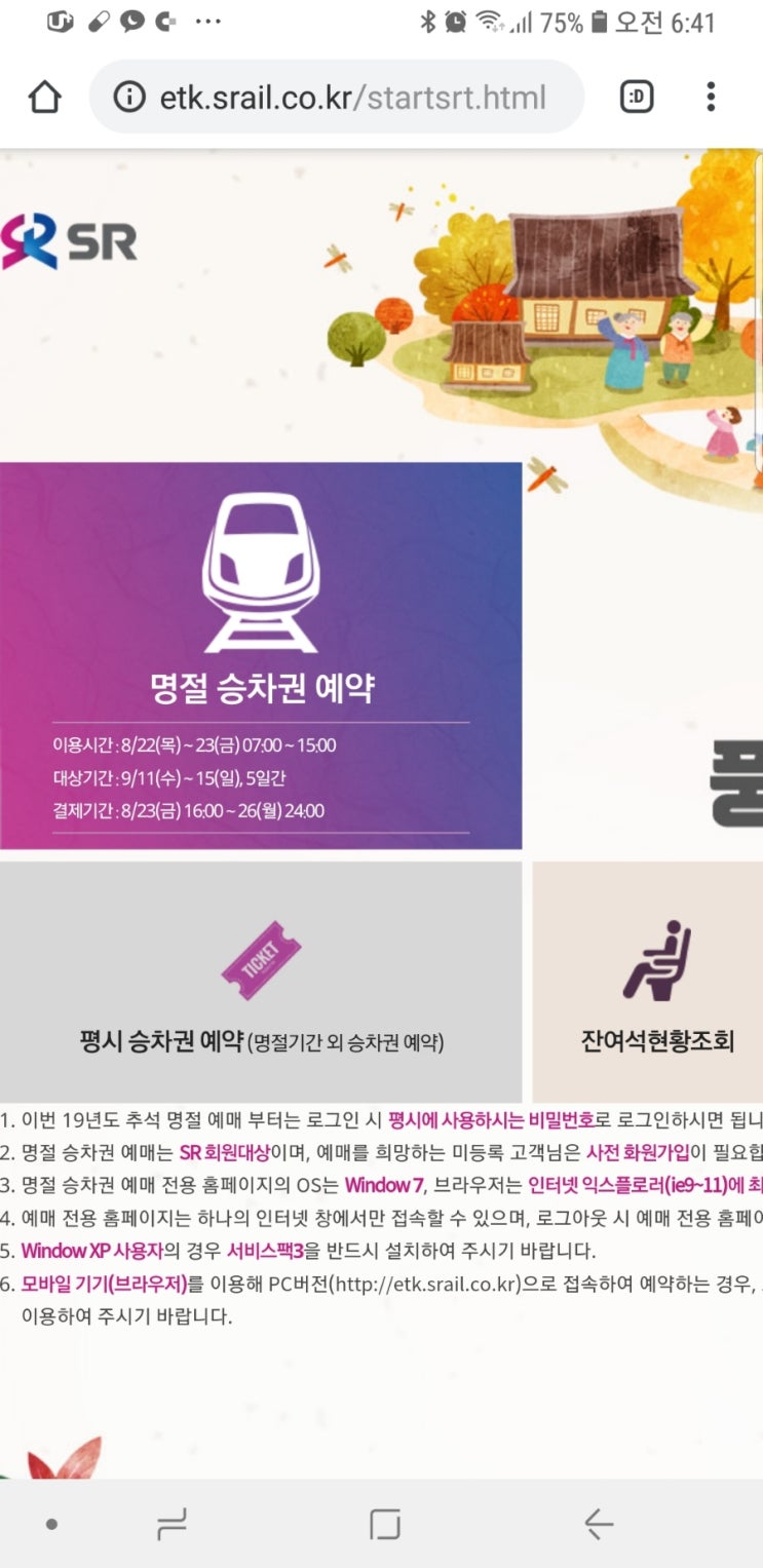  SRT 추석명절 승차권 예약 오늘부터  ~ 7시 빨리 되라