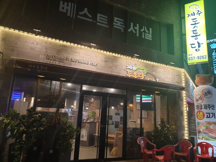  [부산 문현동 돼지고기집] 제주 돗통담