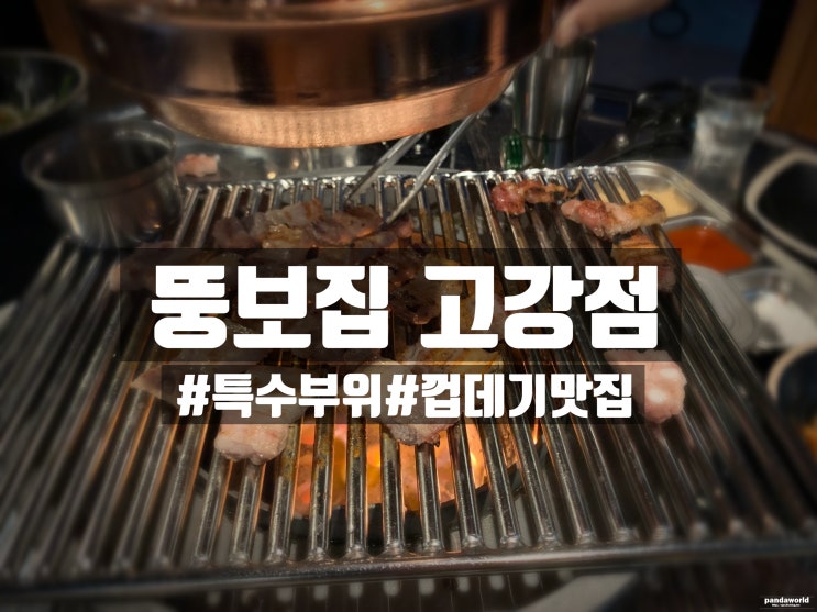 「고강동」 뚱보집 고강점