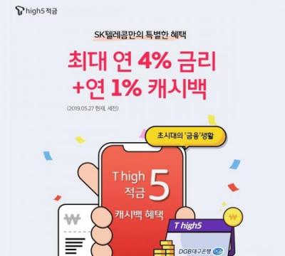 알뜰족들 서로 정보 교환하며 발빠르게 움직여 ‘t high5 적금’ 어떻게 해야 이득 얻을 수 있나? 알뜰족들 서로 정보 교환하며 발빠르게 움직여 ‘t high5 적금’ 어떻게 해야 이득 얻을 수 있나?