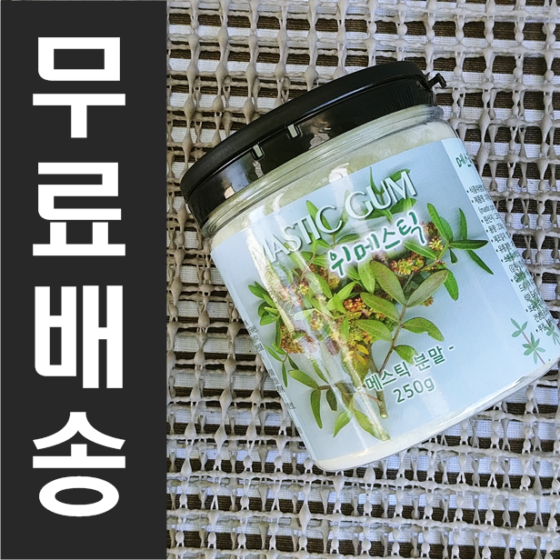  매스틱검 효능과 메스틱 분말 가루 파는곳 & 먹는법 공유!