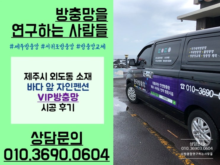  제주 VIP 방충망 시공 과정 자세히 알아보자!