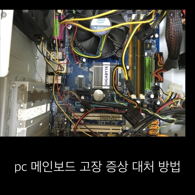  pc 메인보드 고장 증상 대처 방법