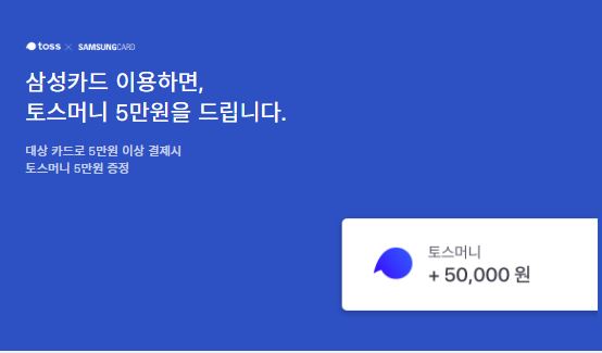  토스5만원이벤트, 토스x삼성카드 토스머니 5만원 증정 이벤트