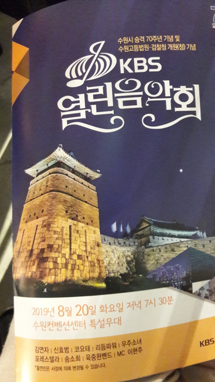  [공연리뷰]열린음악회/수원시승격70주년/ 포레스텔라/신효범/김연자